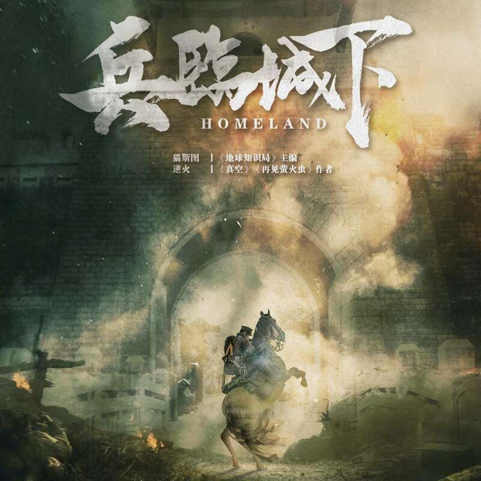 红色剧本杀《兵临城下》海报