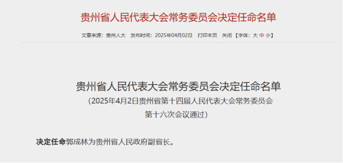 贵州省人民代表大会常务委员会决定任命名单。