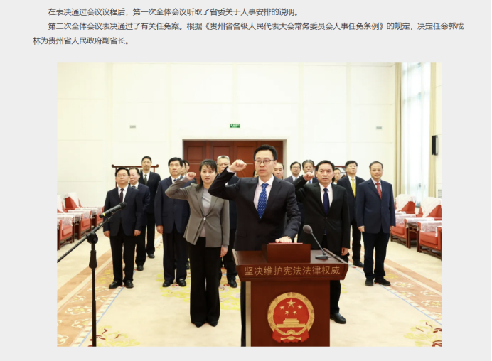 贵州人大官网，图为宪法宣誓仪式，郭成林在其中。