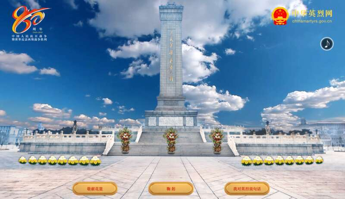 中华英烈网清明网络祭英烈活动