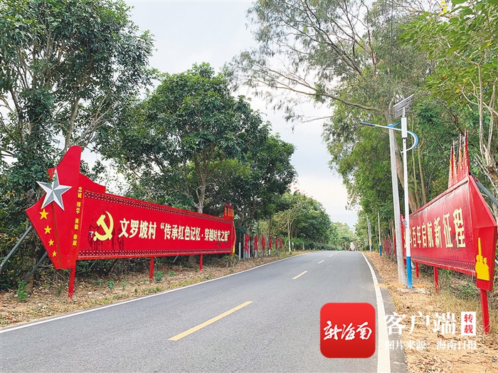 陵水文罗镇坡村路口至坡村村委会公路成为展示红色文化的窗口。记者 王迎春 摄