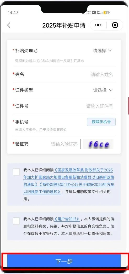 ③根据提示，填写申请人信息、报废汽车信息、购置新车信息，即可申请汽车以旧换新补贴。