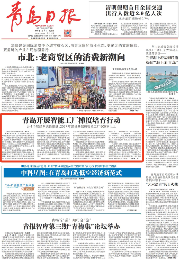 青岛日报2025年4月6日1版