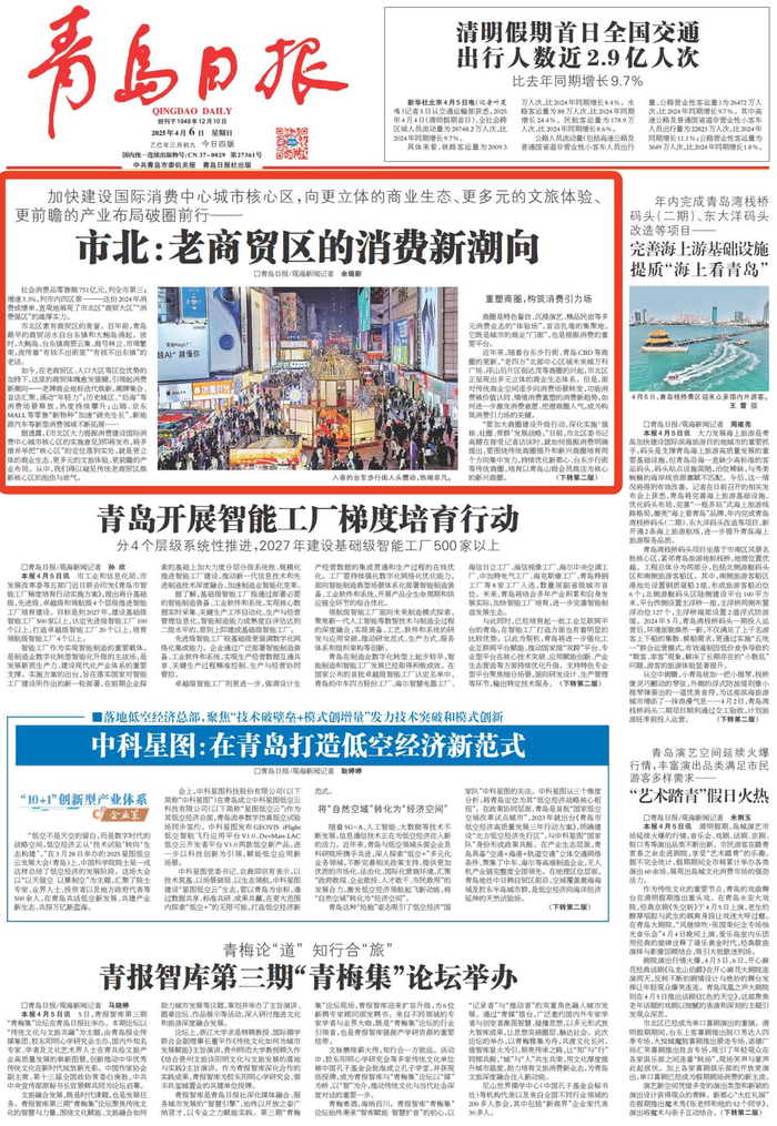 青岛日报2025年4月6日1版