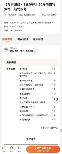 （某宠物殡葬店提供的宠物殡葬服务套餐之一  图源：大众点评）