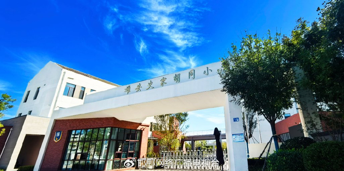 雄安史家胡同小学外景。