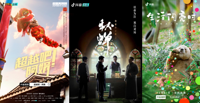 抖音出品《超越吧!阿娟》《隐蔽的世界秋蝉》《生活闪亮时2023》海报