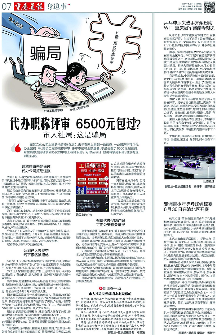     2024年5月31日，本报第一次报道代办职称评审骗局。