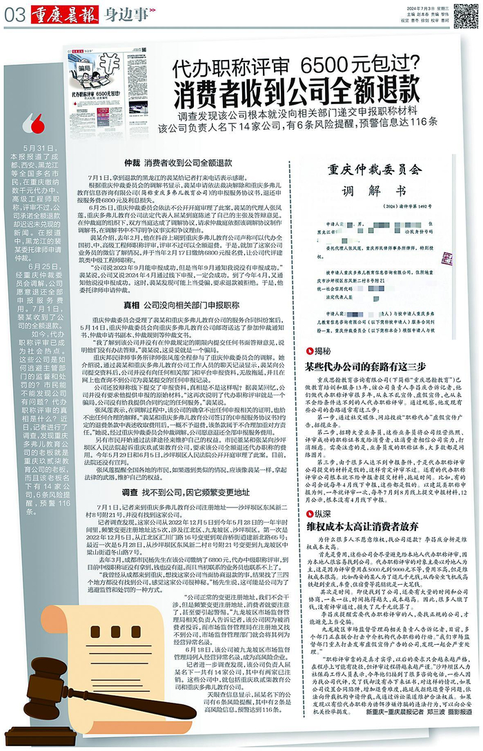     2024年7月3日，本报第二次报道代办职称评审骗局。