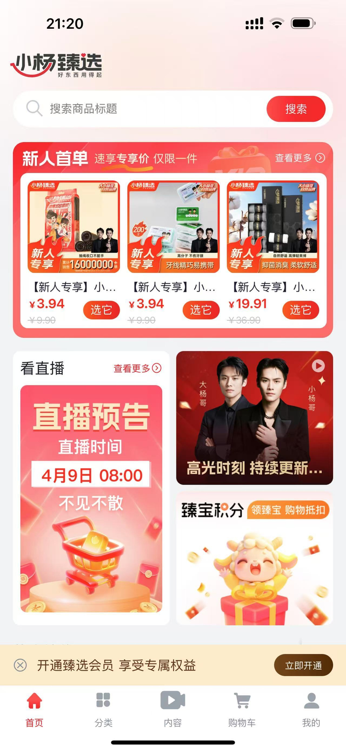 “小杨臻选”界面 图片来源：App截图