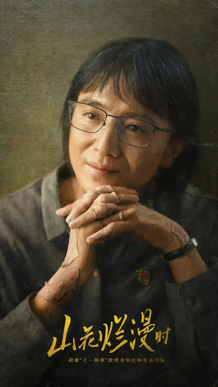 电视剧《山花烂漫时》宣传海报