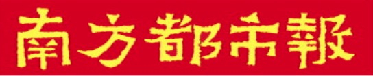         南都新闻，未经授权不得转载。授权联系方式        banquan@nandu.cc. 020-87006626    