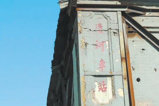 老清河站。国铁北京局供图