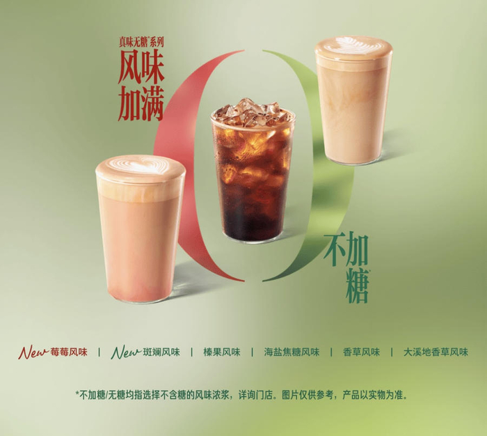 星巴克中国研发的全新0糖风味浓浆选择，截图来自星巴克官方小程序
