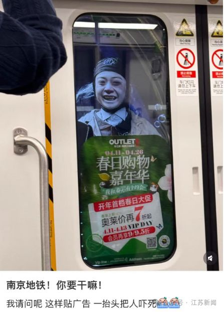 ·对于网友感到“吓人”的问题，南京地铁回应：和广告商已经进行过沟通，将于近日撤掉这张海报。
