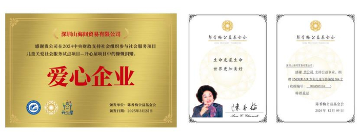 图7:陈香梅公益基金会向Under Air品牌所属公司颁发捐赠证书和牌匾