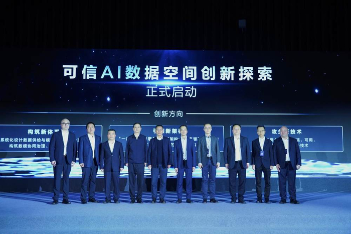 可信AI数据空间创新探索正式启动