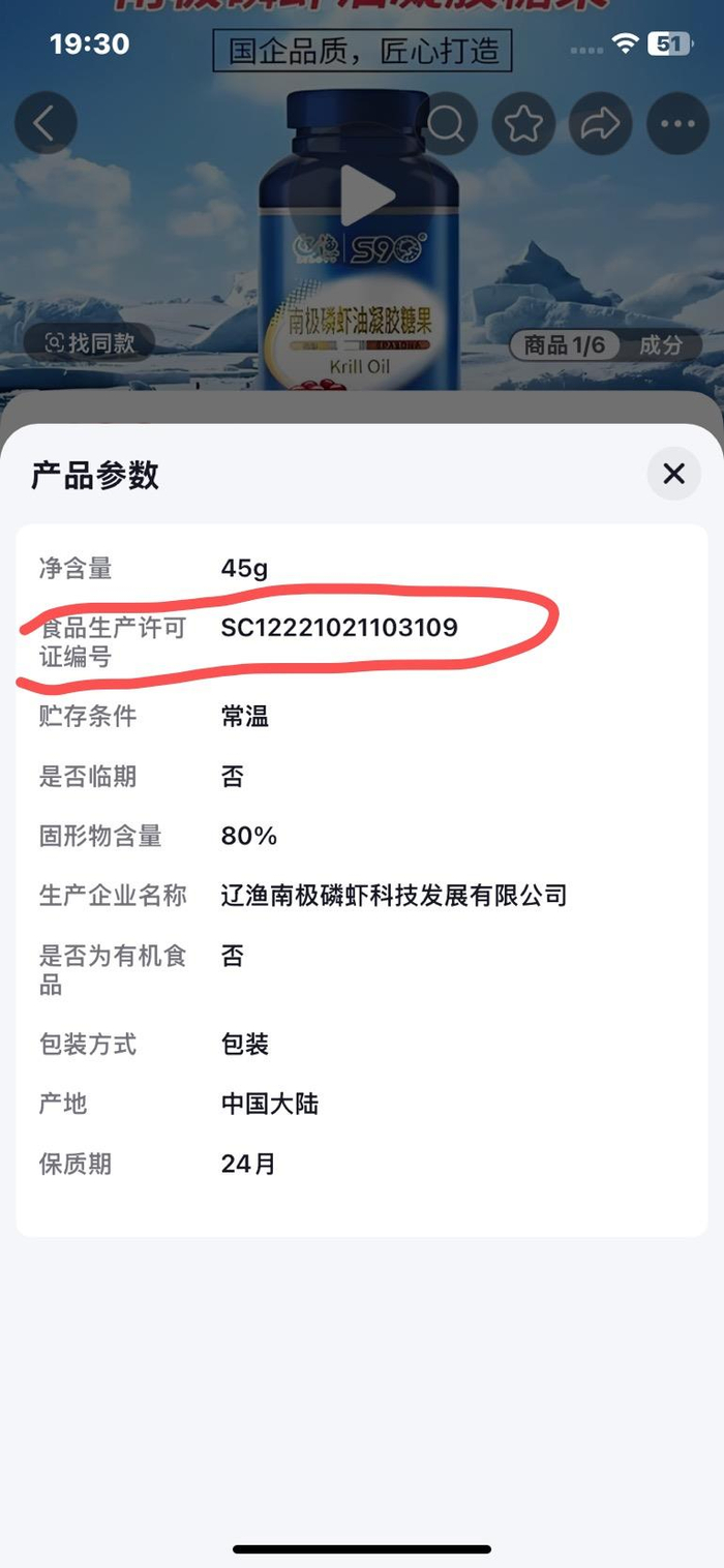 辽康南极磷虾油的食品生产许可证编号。资料图片