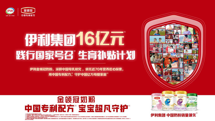 伊利集团启动16亿元生育补贴计划
