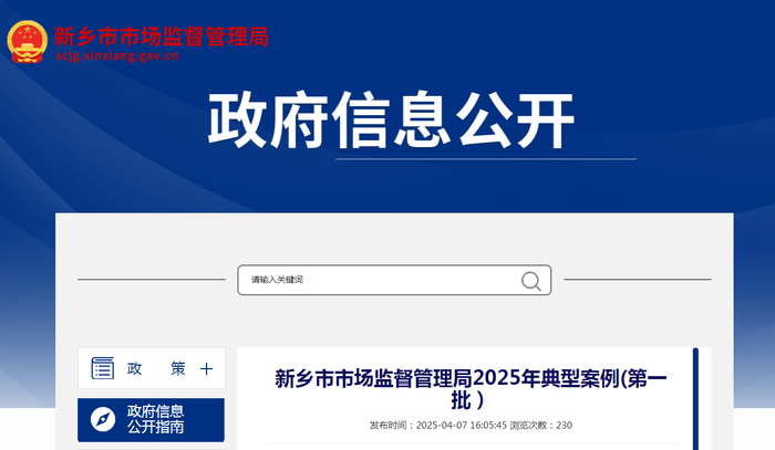 新乡市市场监督管理局2025年典型案例（第一批）