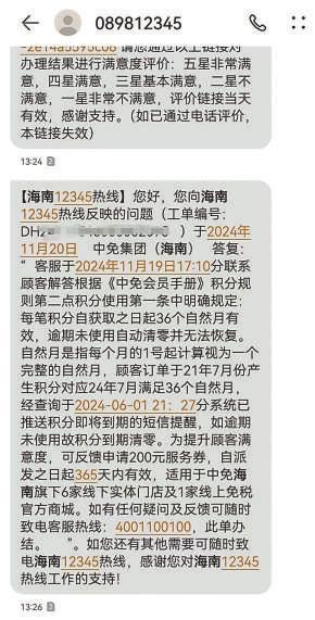 图一：消费者收到的中免集团有关积分规则的答复。