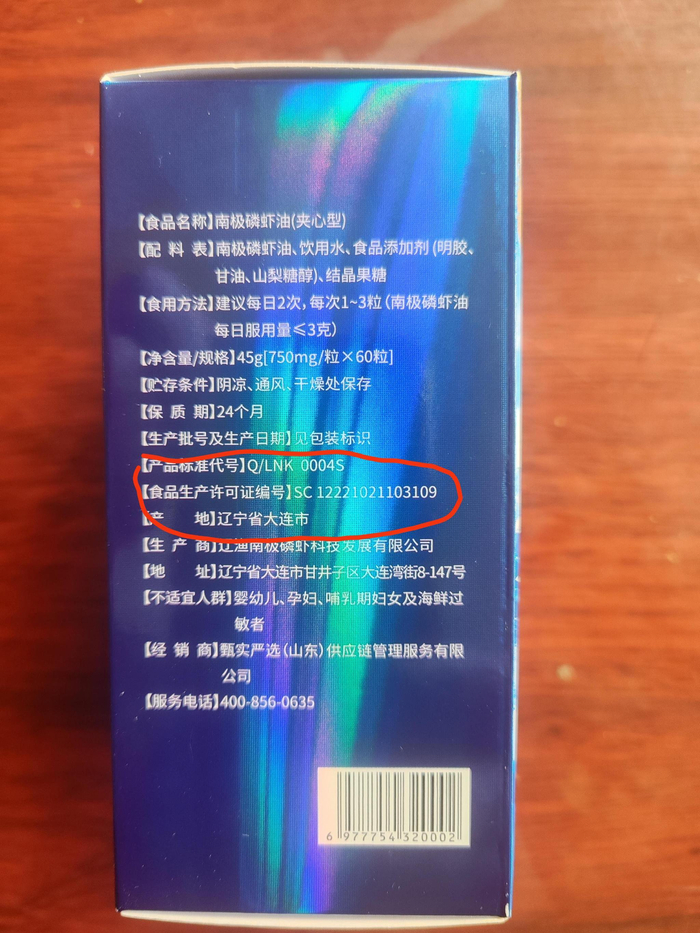 辽康南极磷虾油的食品生产许可证编号。李洪涛/摄