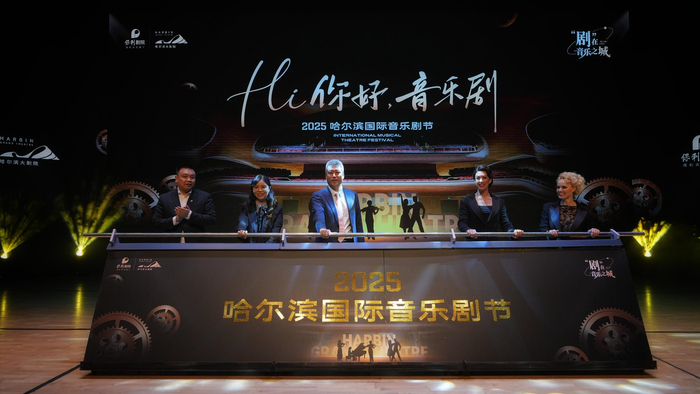 2025哈尔滨国际音乐剧节启幕