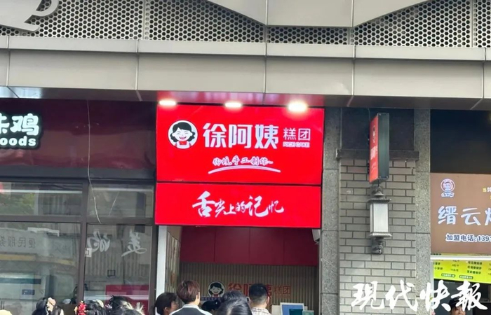 徐阿姨糕团店