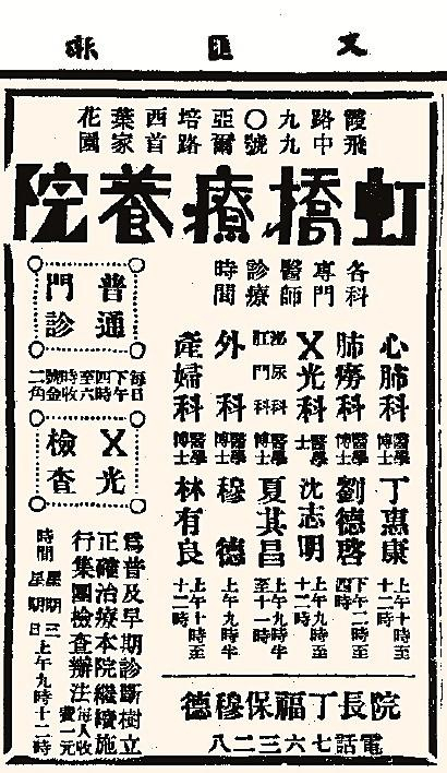 虹桥疗养院在1938年5月25日《文汇报》上刊登的广告。资料照片