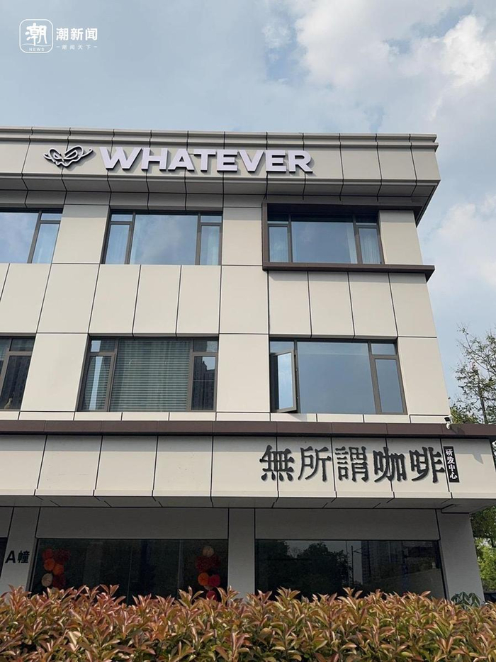 WHATEVER门头