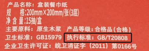 ▲认准纸巾包装上的执行标准号