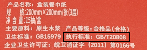 ▲认准纸巾包装上的执行标准号