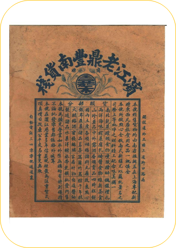 百年前老鼎丰商标