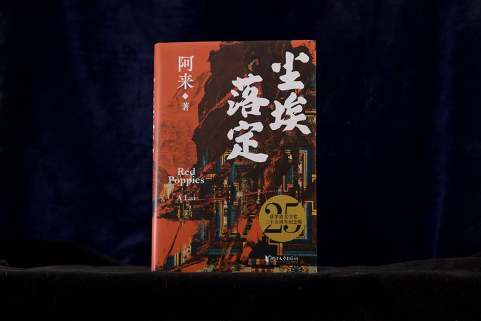 《尘埃落定》（茅盾文学奖二十五周年纪念版）