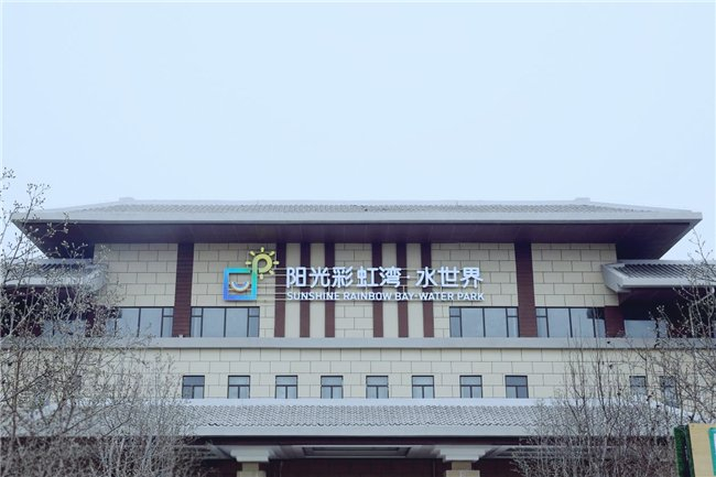 阳光彩虹湾·水世界门头实拍图