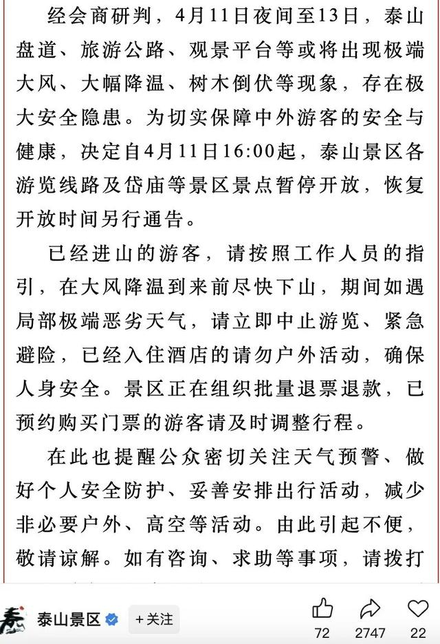 泰山景区4月11日16时起暂停开放。官网截图