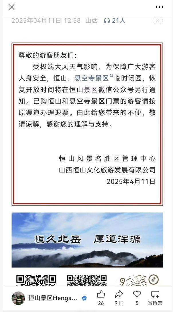 山西恒山景区发公告暂停开放。官网截图
