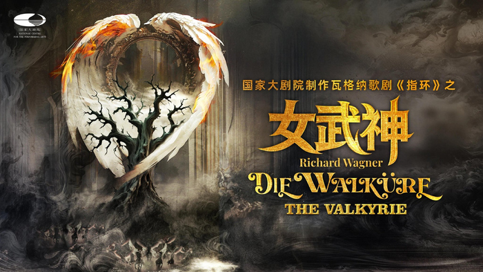 歌剧《女武神》海报