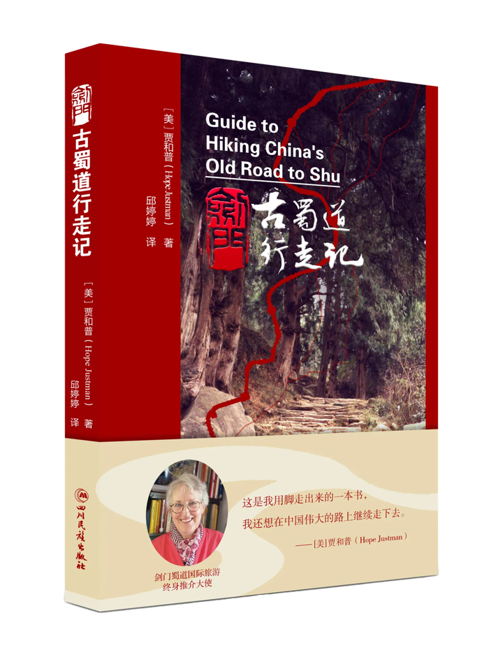 《剑门古蜀道行走记》