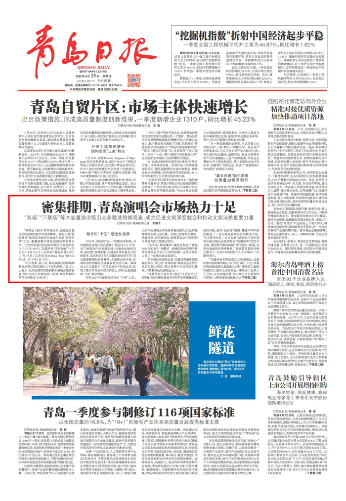 青岛日报2025年4月13日1版
