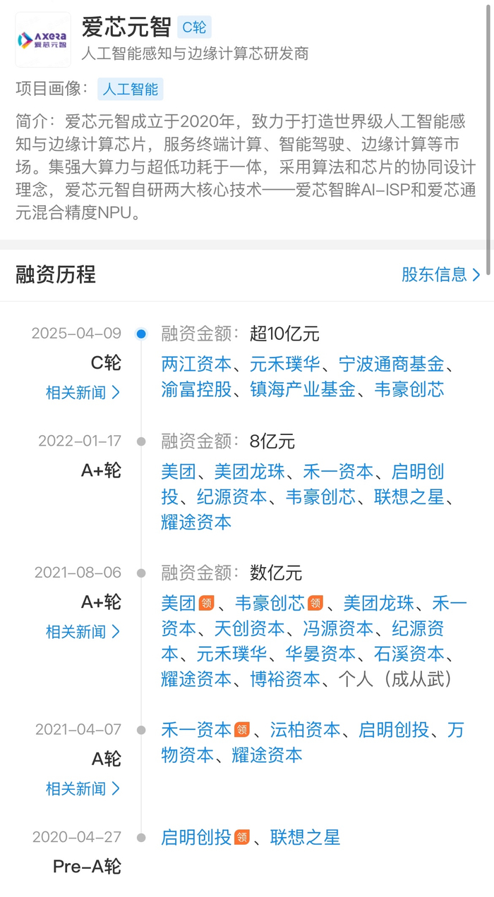 爱芯元智的投资方 图源：企查查