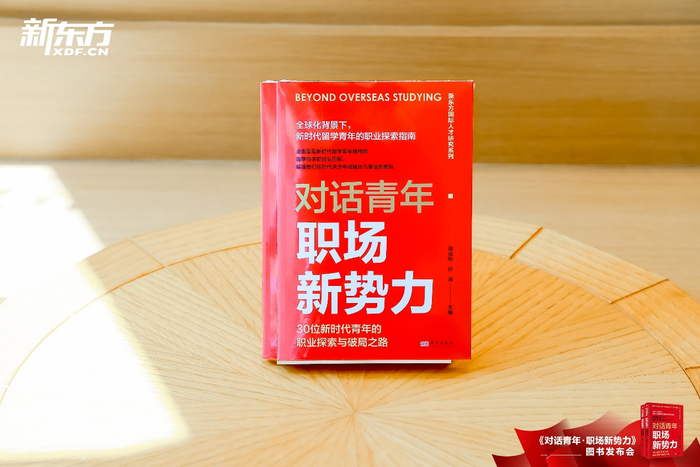                       《对话青年·职场新势力》图书发布