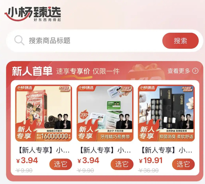 图源：“小杨臻选App”截图