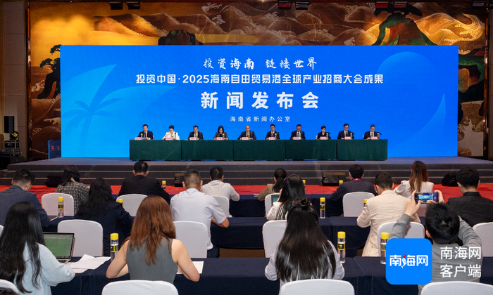 　　4月14日晚，投资中国·2025海南自由贸易港全球产业招商大会成果新闻发布会在海口举行。记者 李昊 摄