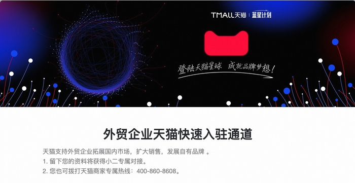 图说：天猫开通「蓝星计划」专属入驻通道助力外企「外转内」。