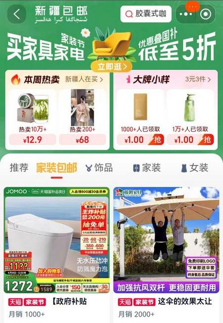 4月11日，淘宝App上推出的“新疆包邮”专区。（网站截图）