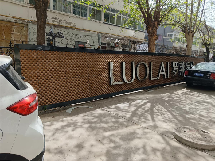 家纺店被拆下的招牌