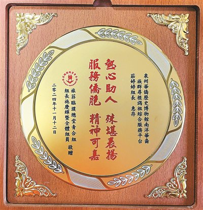 福建泉州“南洋华裔族群寻根谒祖综合服务平台”工作人员收到的侨胞致谢匾。受访者供图