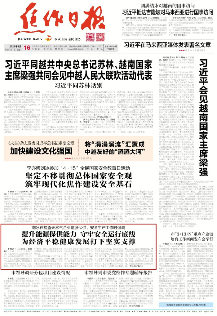 2025年4月16日《焦作日报》A01版