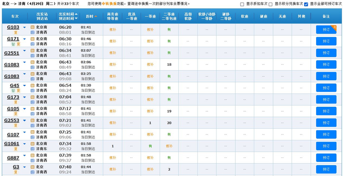 北京-济南部分车次余票情况。